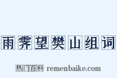 雨霁望樊山组词是什么意思的图片